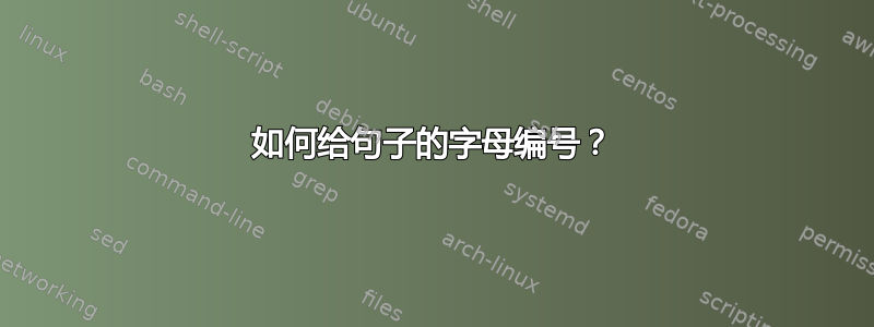 如何给句子的字母编号？