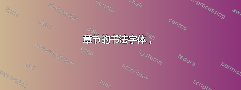 章节的书法字体，