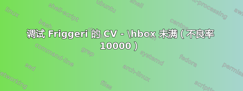 调试 Friggeri 的 CV - \hbox 未满（不良率 10000）