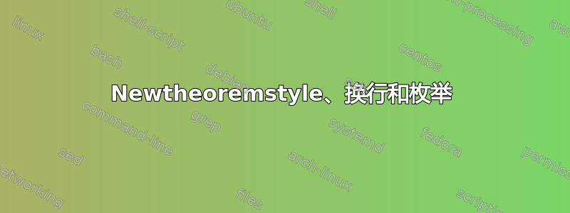 Newtheoremstyle、换行和枚举