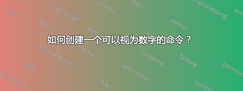 如何创建一个可以视为数字的命令？