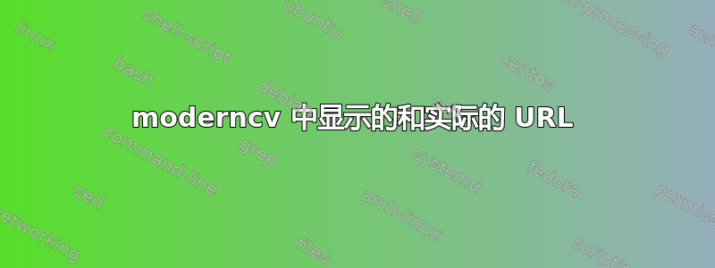 moderncv 中显示的和实际的 URL