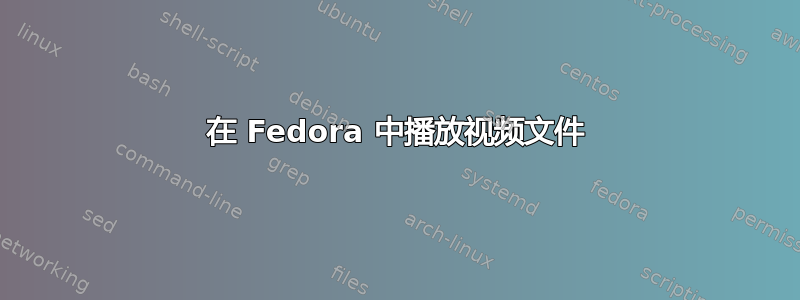 在 Fedora 中播放视频文件