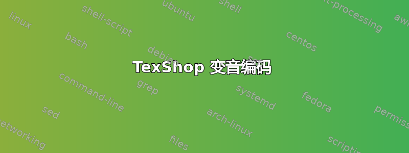 TexShop 变音编码