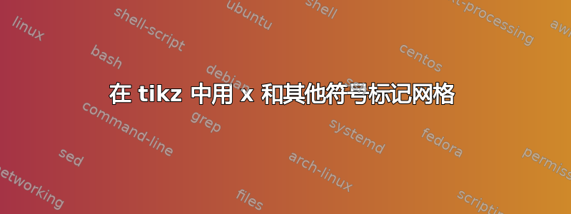 在 tikz 中用 x 和其他符号标记网格