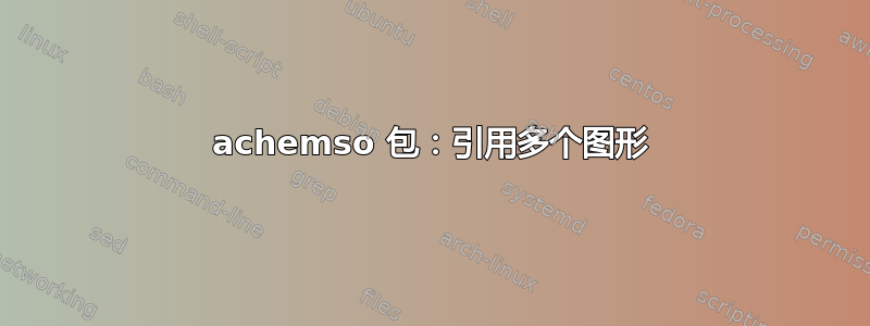 achemso 包：引用多个图形