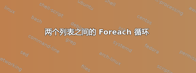 两个列表之间的 Foreach 循环