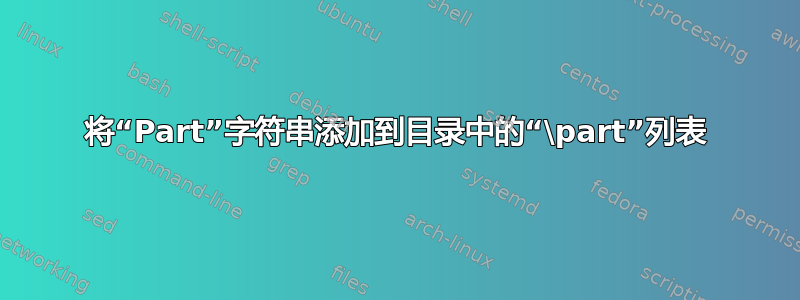 将“Part”字符串添加到目录中的“\part”列表