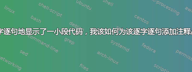 我已逐字逐句地显示了一小段代码，我该如何为该逐字逐句添加注释/标题？