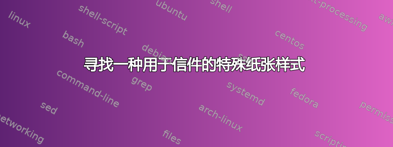 寻找一种用于信件的特殊纸张样式