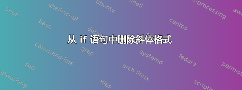 从 if 语句中删除斜体格式