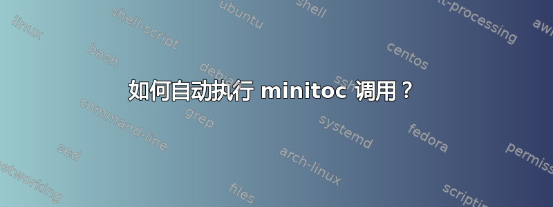 如何自动执行 minitoc 调用？