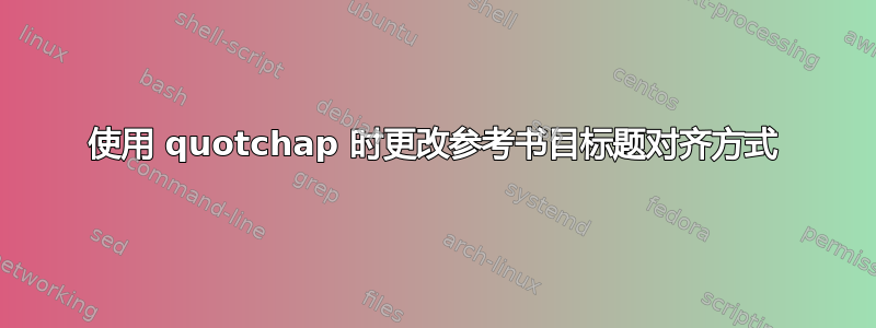 使用 quotchap 时更改参考书目标题对齐方式