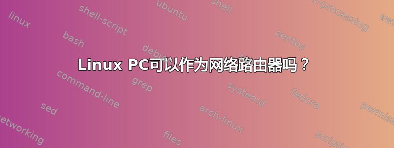 Linux PC可以作为网络路由器吗？