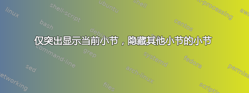 仅突出显示当前小节，隐藏其他小节的小节