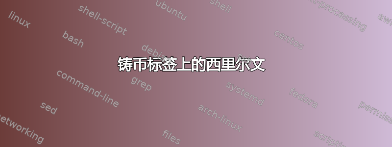 铸币标签上的西里尔文 