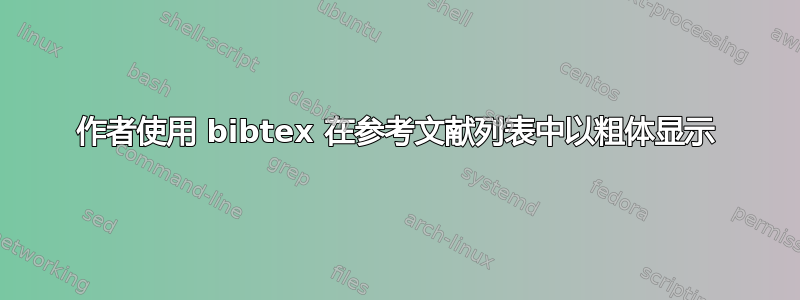 作者使用 bibtex 在参考文献列表中以粗体显示