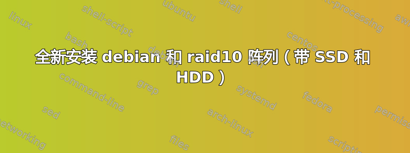 全新安装 debian 和 raid10 阵列（带 SSD 和 HDD）