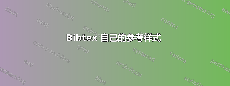 Bibtex 自己的参考样式