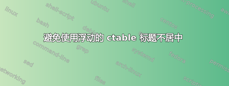 避免使用浮动的 ctable 标题不居中