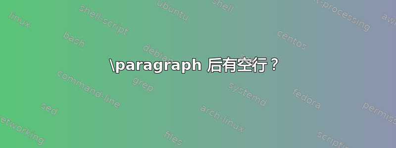 \paragraph 后有空行？