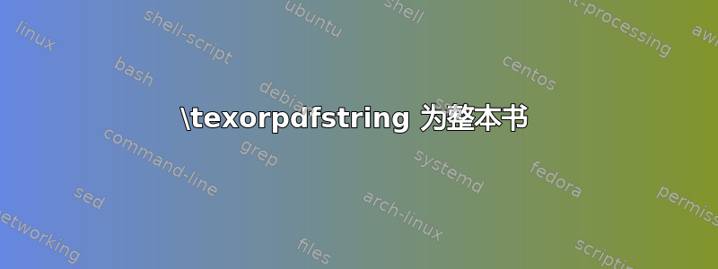 \texorpdfstring 为整本书