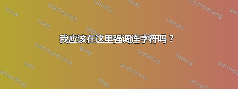 我应该在这里强调连字符吗？