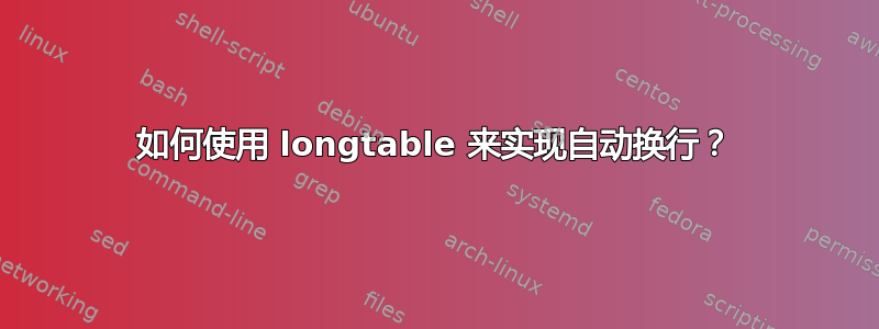 如何使用 longtable 来实现自动换行？