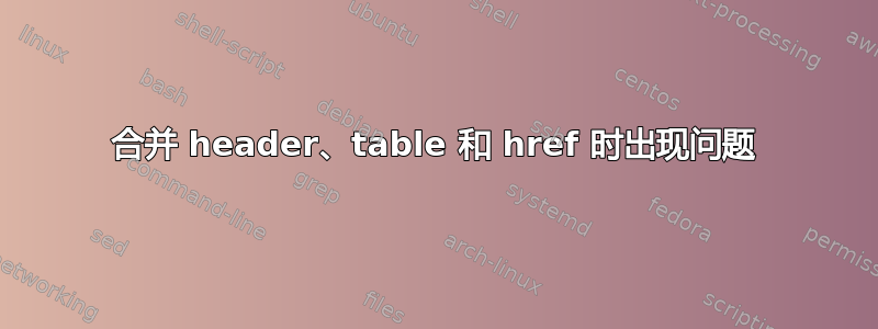 合并 header、table 和 href 时出现问题