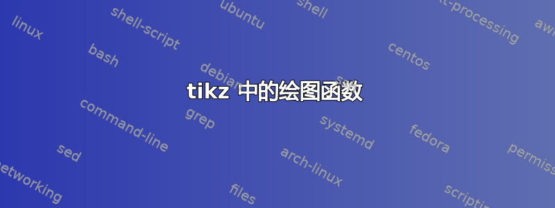 tikz 中的绘图函数