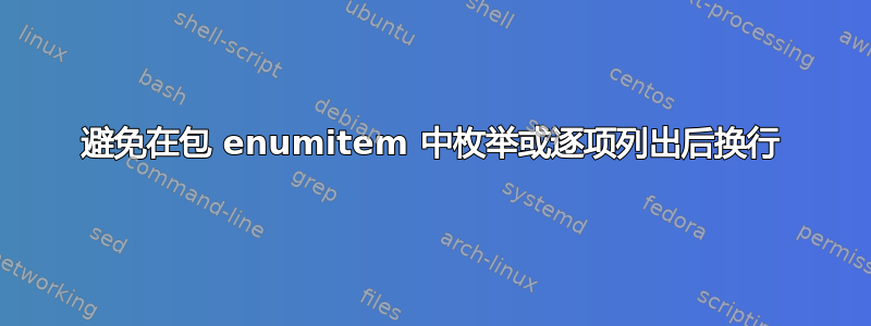 避免在包 enumitem 中枚举或逐项列出后换行