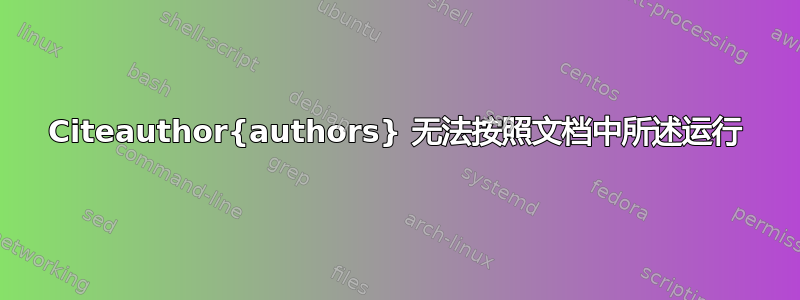 Citeauthor{authors} 无法按照文档中所述运行