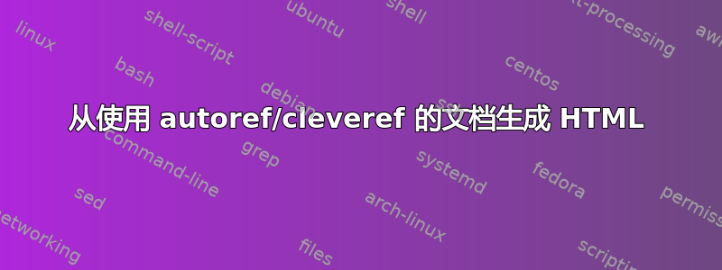 从使用 autoref/cleveref 的文档生成 HTML