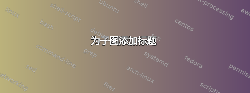 为子图添加标题