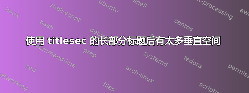 使用 titlesec 的长部分标题后有太多垂直空间