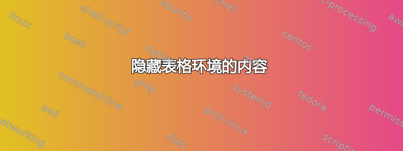 隐藏表格环境的内容