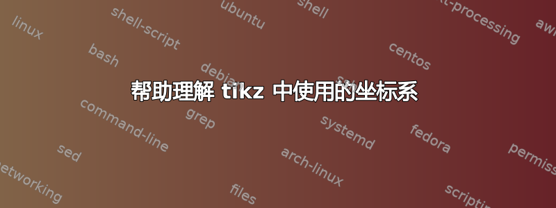 帮助理解 tikz 中使用的坐标系