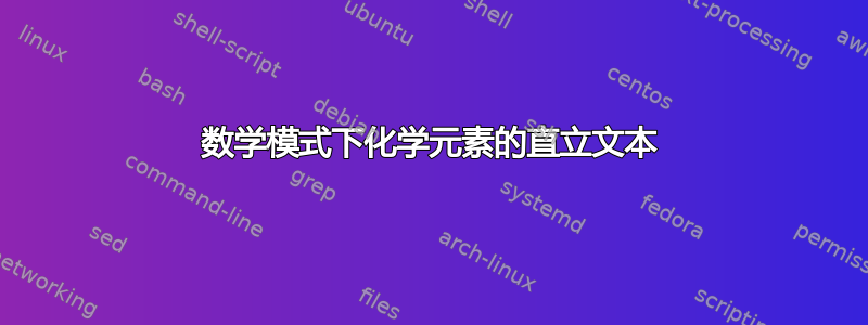 数学模式下化学元素的直立文本