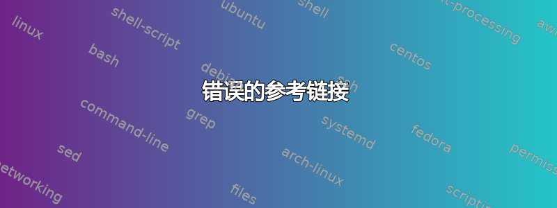 错误的参考链接