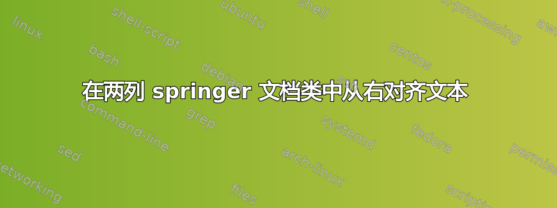 在两列 springer 文档类中从右对齐文本