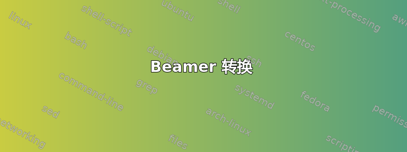 Beamer 转换