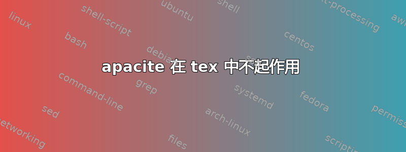 apacite 在 tex 中不起作用