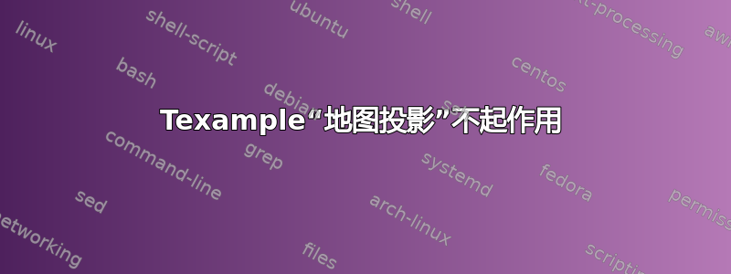 Texample“地图投影”不起作用