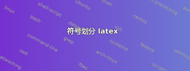 符号划分 latex 