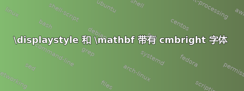 \displaystyle 和 \mathbf 带有 cmbright 字体