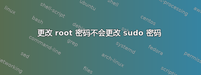 更改 root 密码不会更改 sudo 密码