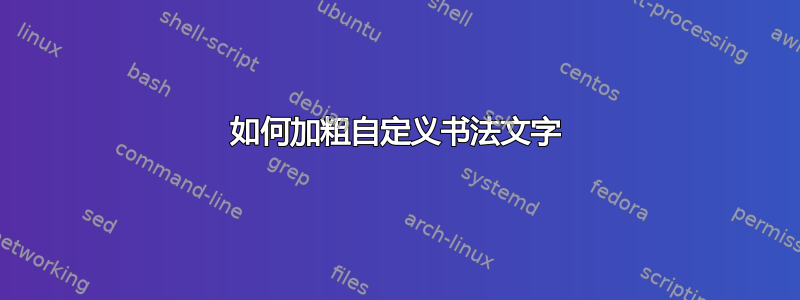 如何加粗自定义书法文字