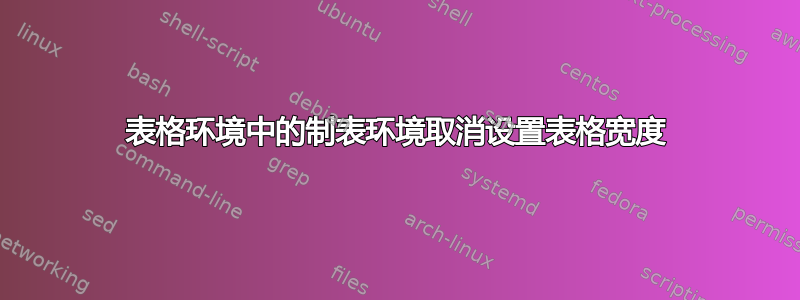 表格环境中的制表环境取消设置表格宽度