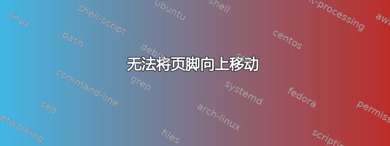 无法将页脚向上移动