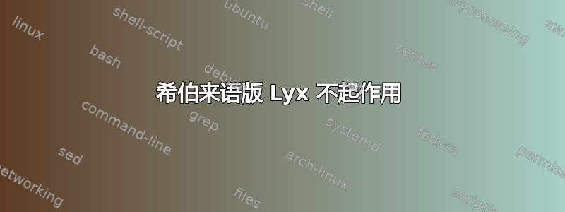 希伯来语版 Lyx 不起作用